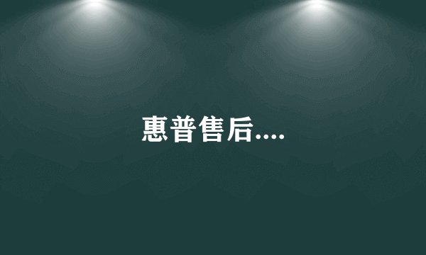 惠普售后....