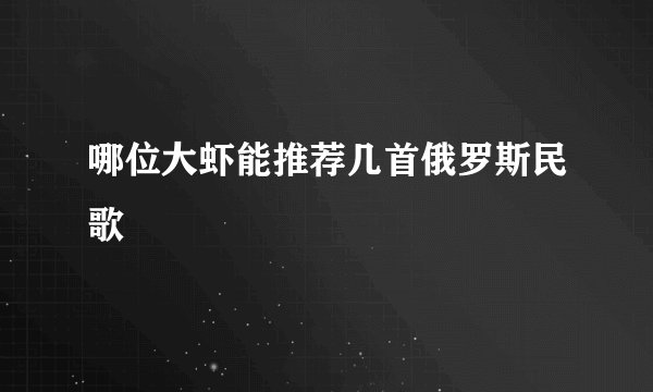 哪位大虾能推荐几首俄罗斯民歌