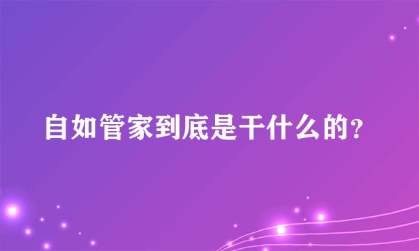 自如管家到底是干什么的？