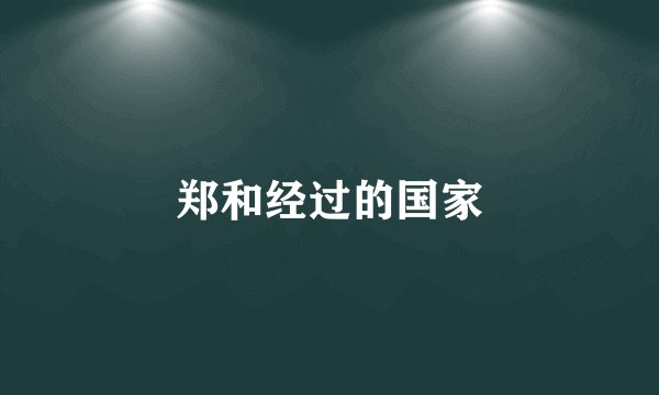 郑和经过的国家