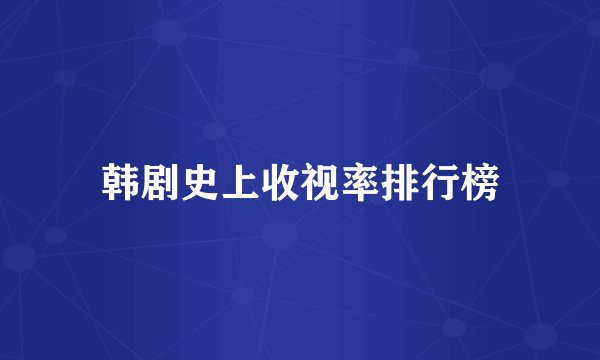韩剧史上收视率排行榜