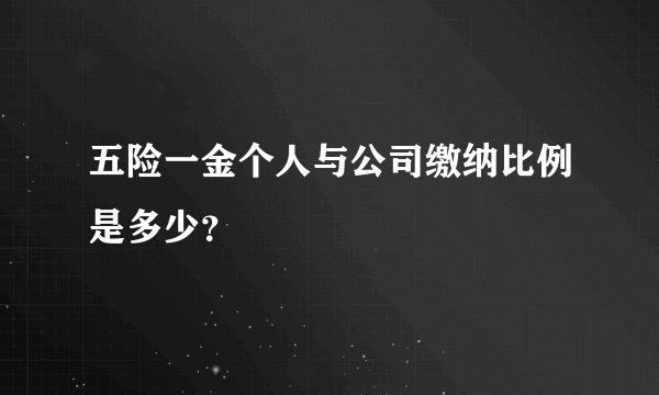 五险一金个人与公司缴纳比例是多少？