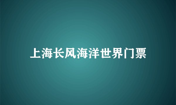 上海长风海洋世界门票