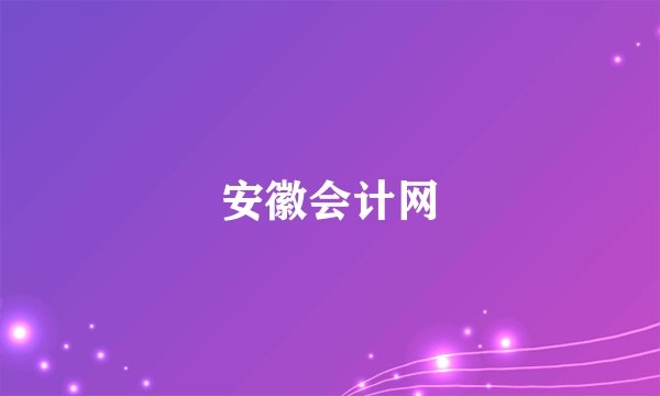安徽会计网