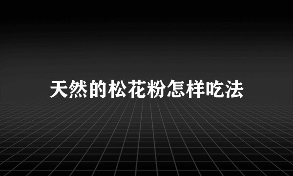 天然的松花粉怎样吃法