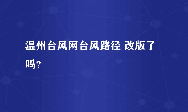 温州台风网台风路径 改版了吗？