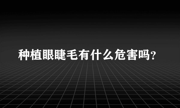 种植眼睫毛有什么危害吗？