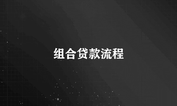 组合贷款流程