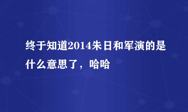 终于知道2014朱日和军演的是什么意思了，哈哈