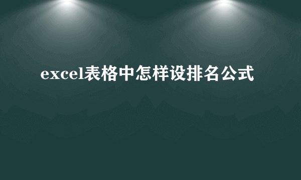 excel表格中怎样设排名公式