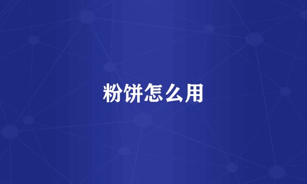 粉饼怎么用