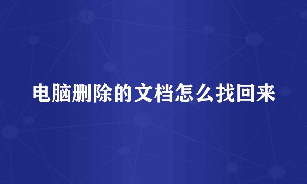 电脑删除的文档怎么找回来