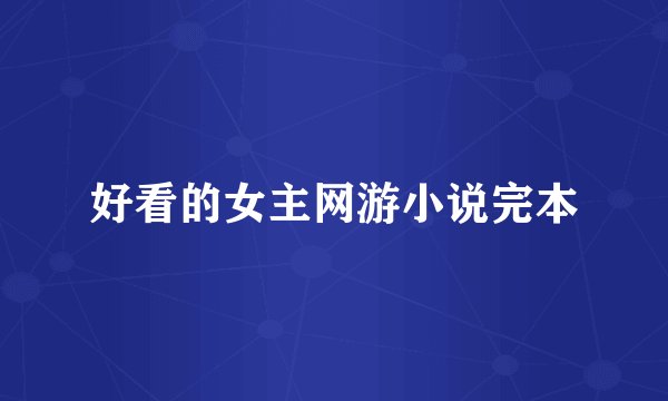 好看的女主网游小说完本