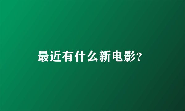 最近有什么新电影？