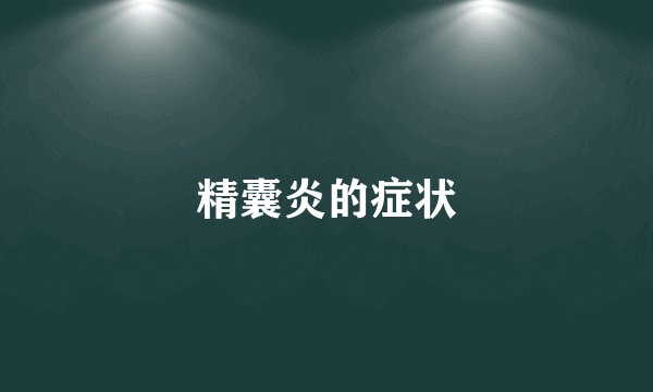 精囊炎的症状