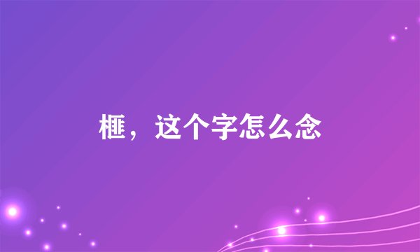 榧，这个字怎么念