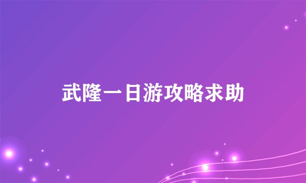 武隆一日游攻略求助