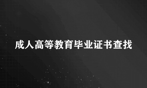 成人高等教育毕业证书查找