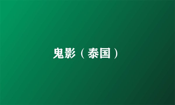 鬼影（泰国）