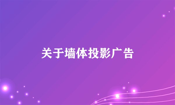 关于墙体投影广告