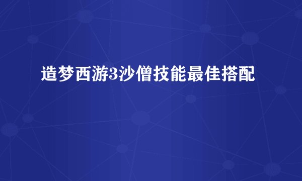 造梦西游3沙僧技能最佳搭配