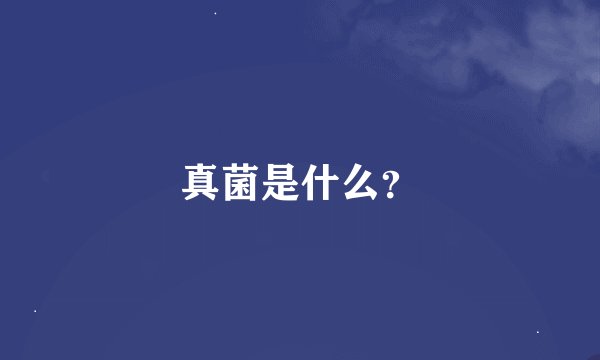 真菌是什么？