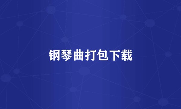 钢琴曲打包下载