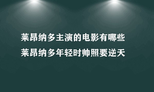 莱昂纳多主演的电影有哪些 莱昂纳多年轻时帅照要逆天
