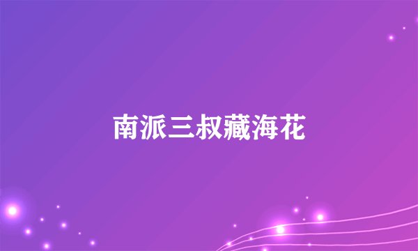 南派三叔藏海花
