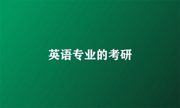 英语专业的考研