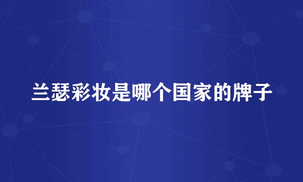 兰瑟彩妆是哪个国家的牌子