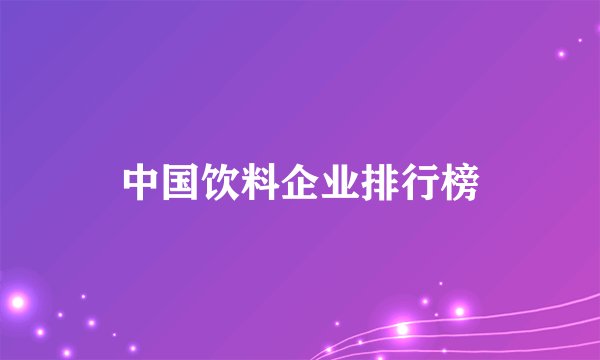 中国饮料企业排行榜