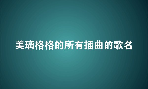 美璃格格的所有插曲的歌名