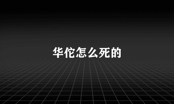 华佗怎么死的