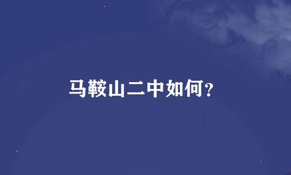马鞍山二中如何？