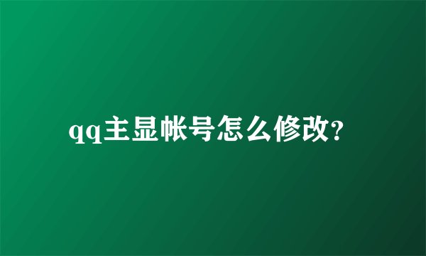 qq主显帐号怎么修改？