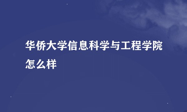 华侨大学信息科学与工程学院怎么样