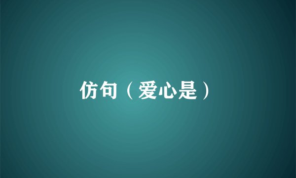 仿句（爱心是）