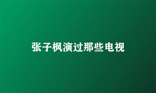 张子枫演过那些电视