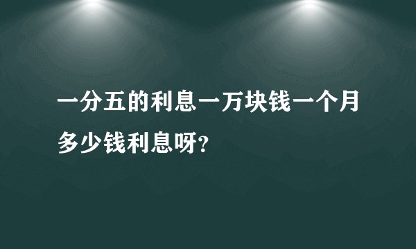 一分五的利息一万块钱一个月多少钱利息呀？