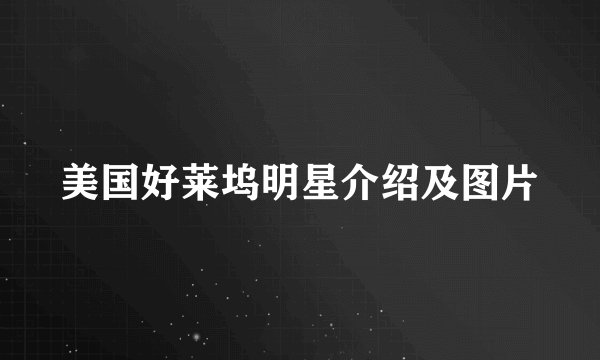 美国好莱坞明星介绍及图片