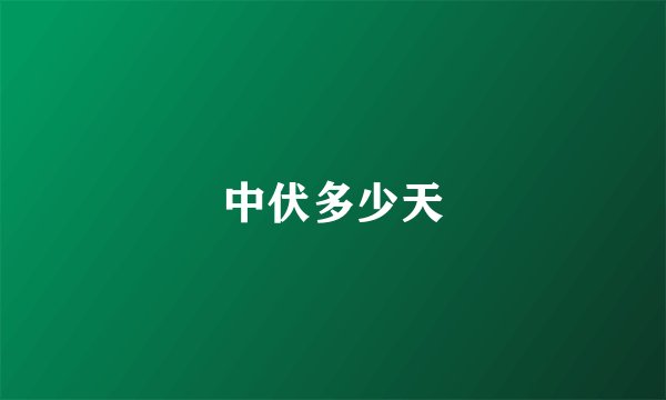 中伏多少天