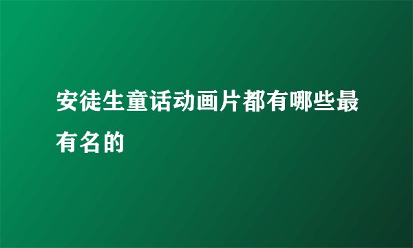 安徒生童话动画片都有哪些最有名的