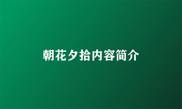 朝花夕拾内容简介