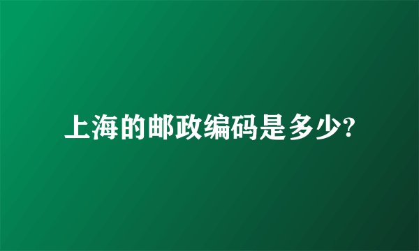上海的邮政编码是多少?