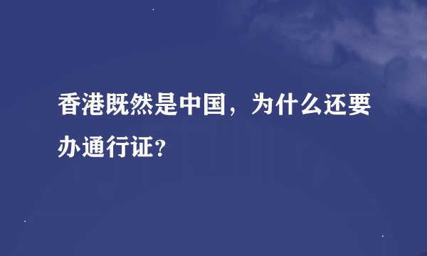 香港既然是中国，为什么还要办通行证？