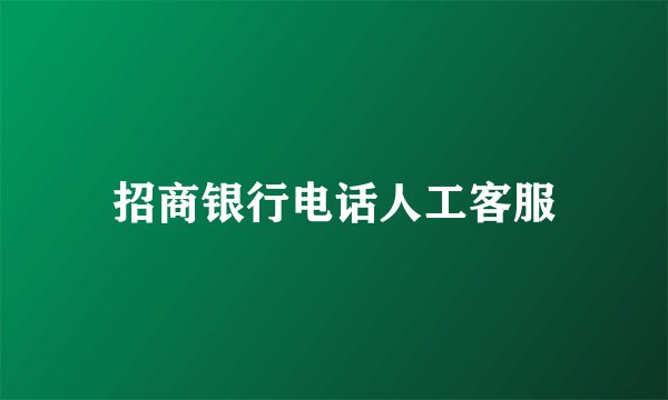 招商银行电话人工客服