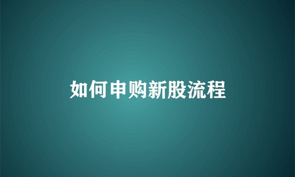 如何申购新股流程