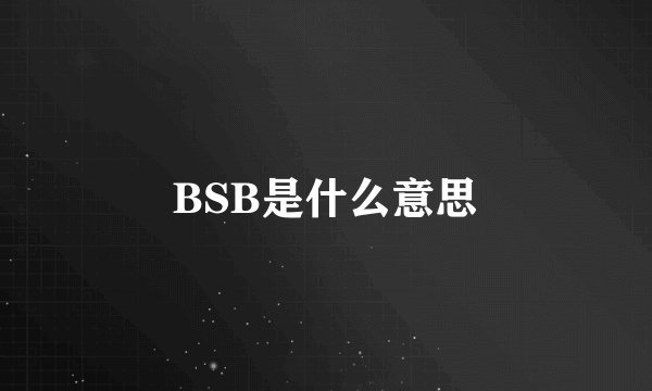 BSB是什么意思