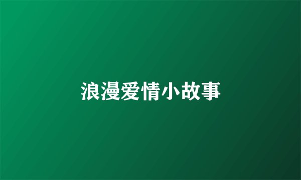 浪漫爱情小故事